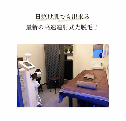 写真：脱毛・フォトフェイシャル